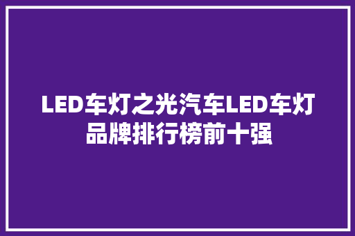 LED车灯之光汽车LED车灯品牌排行榜前十强