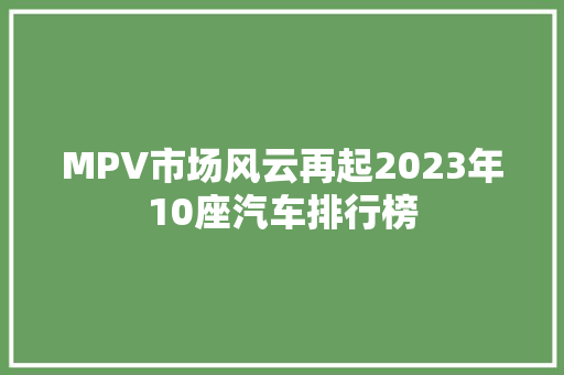 MPV市场风云再起2023年10座汽车排行榜