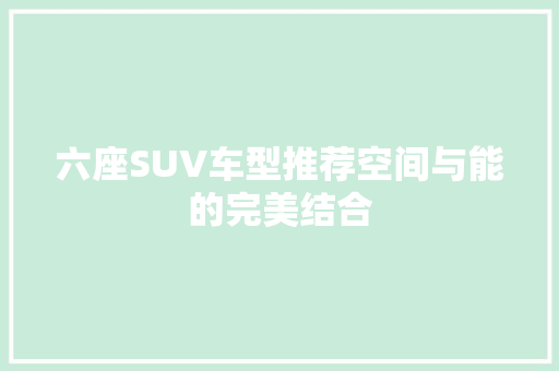 六座SUV车型推荐空间与能的完美结合