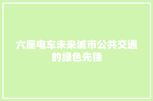 六座电车未来城市公共交通的绿色先锋