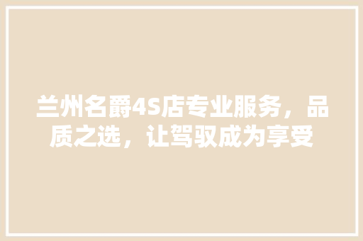 兰州名爵4S店专业服务，品质之选，让驾驭成为享受