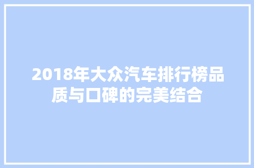 2018年大众汽车排行榜品质与口碑的完美结合