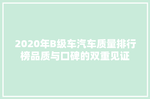 2020年B级车汽车质量排行榜品质与口碑的双重见证