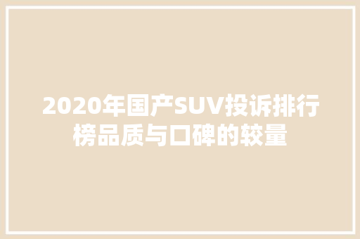 2020年国产SUV投诉排行榜品质与口碑的较量
