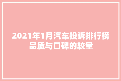 2021年1月汽车投诉排行榜品质与口碑的较量