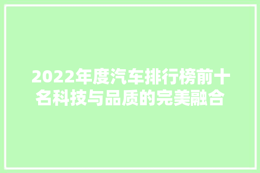2022年度汽车排行榜前十名科技与品质的完美融合