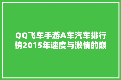 QQ飞车手游A车汽车排行榜2015年速度与激情的巅峰对决