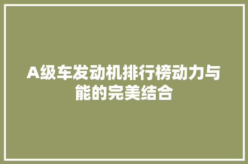 A级车发动机排行榜动力与能的完美结合