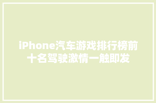 iPhone汽车游戏排行榜前十名驾驶激情一触即发