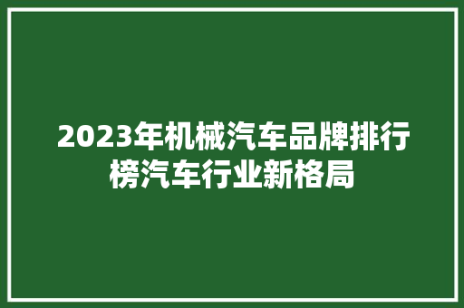 2023年机械汽车品牌排行榜汽车行业新格局