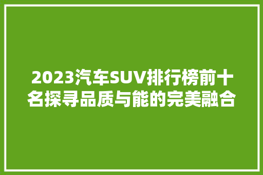 2023汽车SUV排行榜前十名探寻品质与能的完美融合
