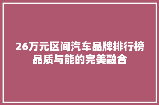 26万元区间汽车品牌排行榜品质与能的完美融合