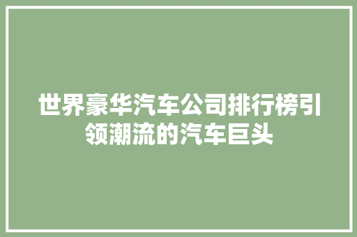 世界豪华汽车公司排行榜引领潮流的汽车巨头