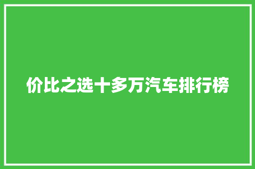 价比之选十多万汽车排行榜