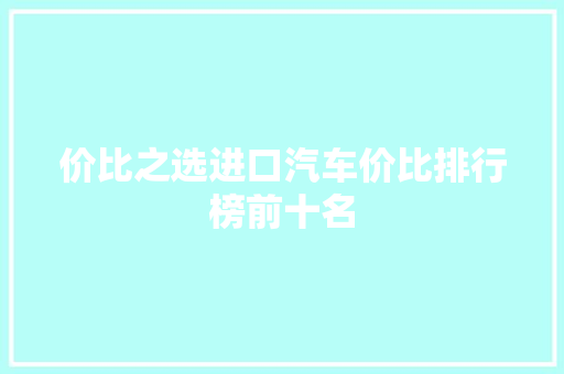 价比之选进口汽车价比排行榜前十名