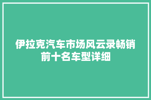 伊拉克汽车市场风云录畅销前十名车型详细