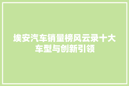 埃安汽车销量榜风云录十大车型与创新引领