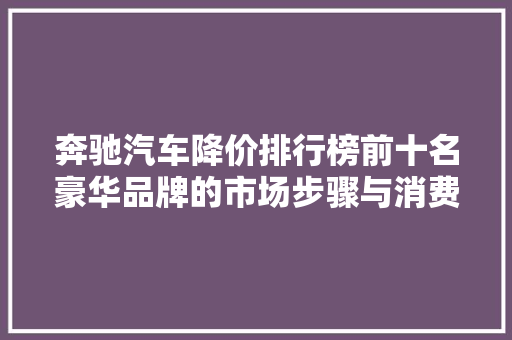奔驰汽车降价排行榜前十名豪华品牌的市场步骤与消费者福音