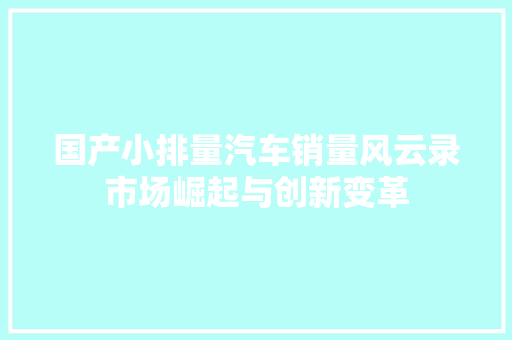 国产小排量汽车销量风云录市场崛起与创新变革