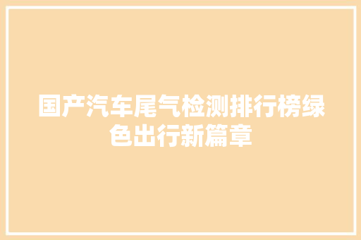 国产汽车尾气检测排行榜绿色出行新篇章