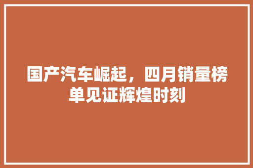 国产汽车崛起，四月销量榜单见证辉煌时刻