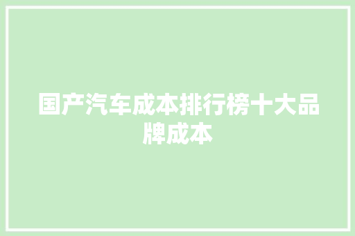 国产汽车成本排行榜十大品牌成本