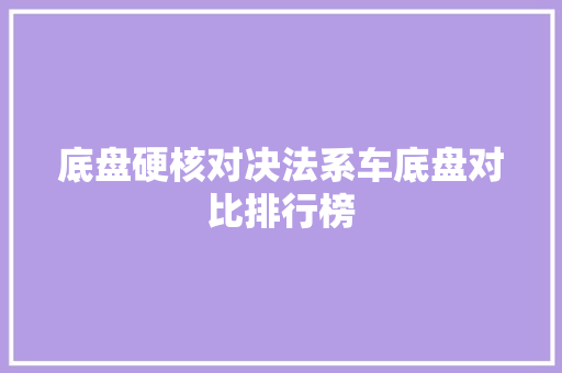 底盘硬核对决法系车底盘对比排行榜
