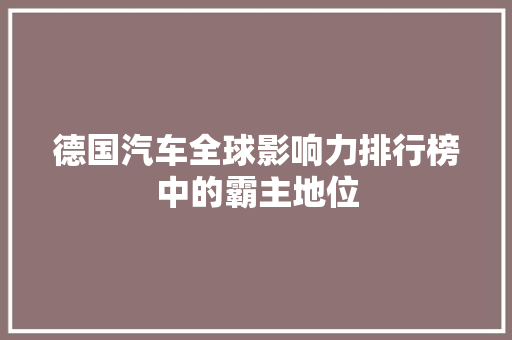 德国汽车全球影响力排行榜中的霸主地位