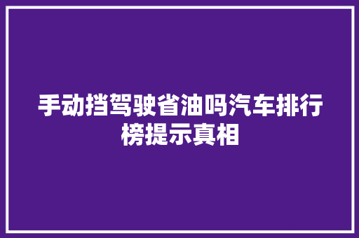 手动挡驾驶省油吗汽车排行榜提示真相