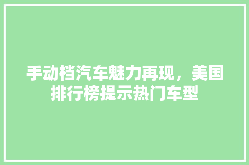 手动档汽车魅力再现，美国排行榜提示热门车型
