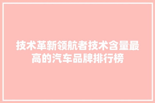 技术革新领航者技术含量最高的汽车品牌排行榜