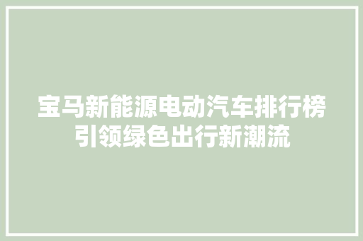 宝马新能源电动汽车排行榜引领绿色出行新潮流