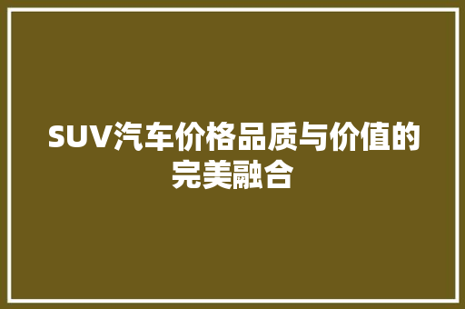 SUV汽车价格品质与价值的完美融合
