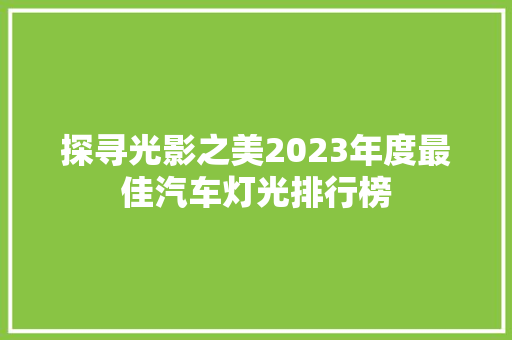 探寻光影之美2023年度最佳汽车灯光排行榜