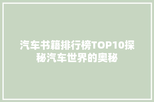 汽车书籍排行榜TOP10探秘汽车世界的奥秘