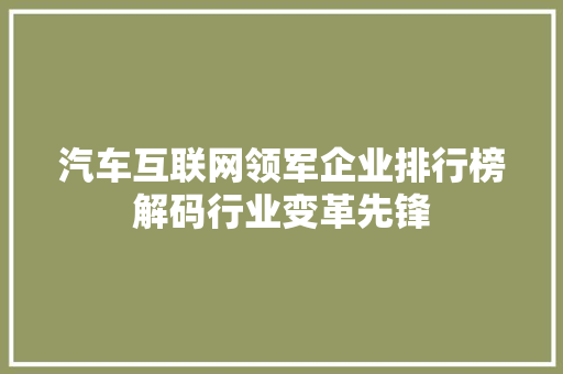 汽车互联网领军企业排行榜解码行业变革先锋