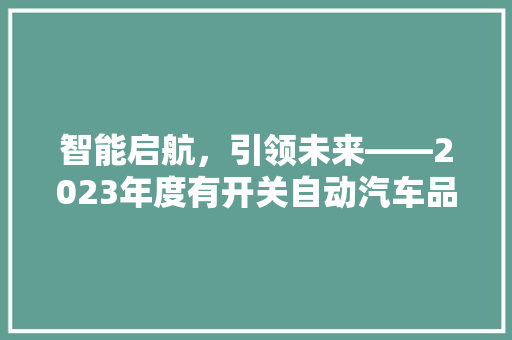 智能启航，引领未来——2023年度有开关自动汽车品牌排行榜