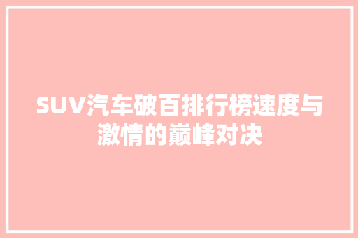 SUV汽车破百排行榜速度与激情的巅峰对决