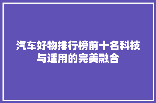 汽车好物排行榜前十名科技与适用的完美融合