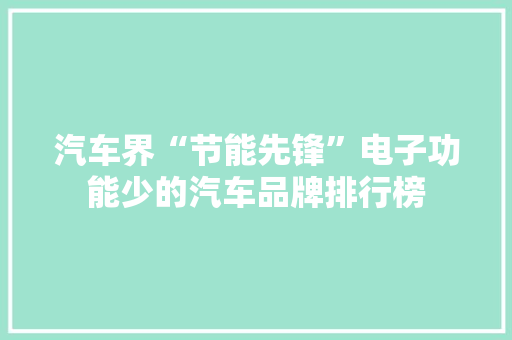 汽车界“节能先锋”电子功能少的汽车品牌排行榜