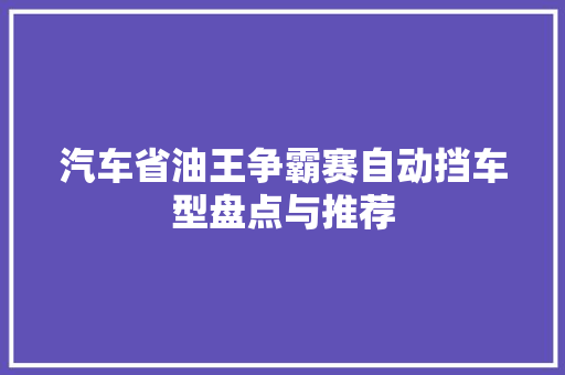 汽车省油王争霸赛自动挡车型盘点与推荐