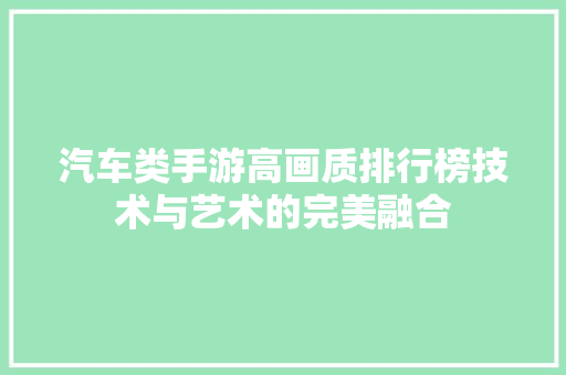 汽车类手游高画质排行榜技术与艺术的完美融合