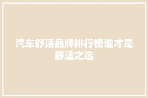 汽车舒适品牌排行榜谁才是舒适之选