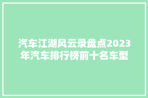 汽车江湖风云录盘点2023年汽车排行榜前十名车型