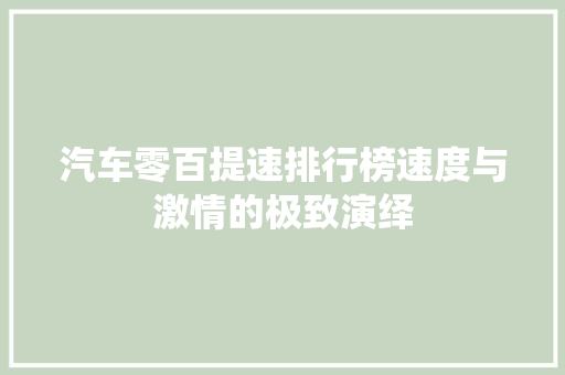 汽车零百提速排行榜速度与激情的极致演绎