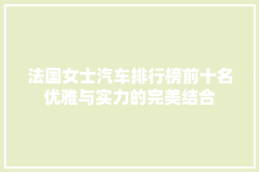 法国女士汽车排行榜前十名优雅与实力的完美结合
