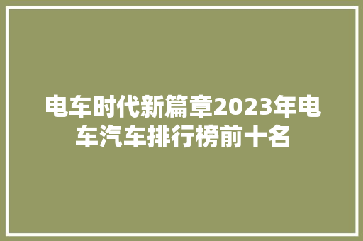 电车时代新篇章2023年电车汽车排行榜前十名