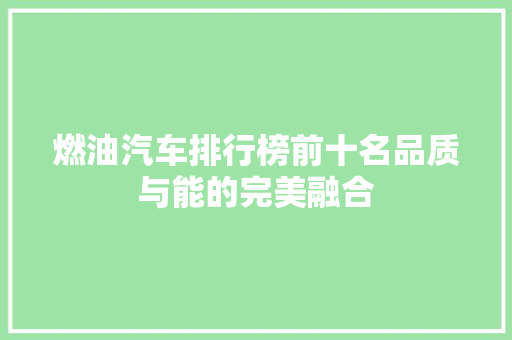 燃油汽车排行榜前十名品质与能的完美融合