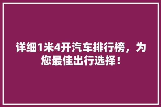 详细1米4开汽车排行榜，为您最佳出行选择！