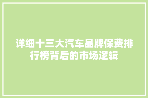 详细十三大汽车品牌保费排行榜背后的市场逻辑